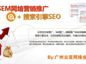 图 广州云亚竞价托管公司,竞价推广外包,竞价托管外包 广州网站建设推广