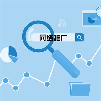 网络推广的途径有哪些汇总:网络推广收费价目表素材