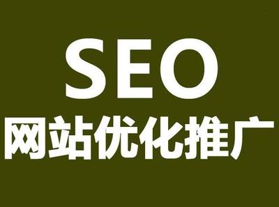 广安SEO优化
