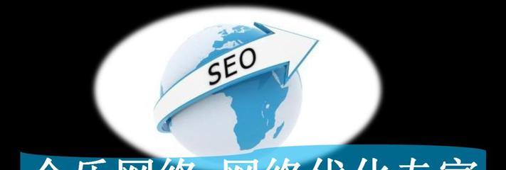 深入了解SEO的完整意义和过程(从网站优化到排名提升)