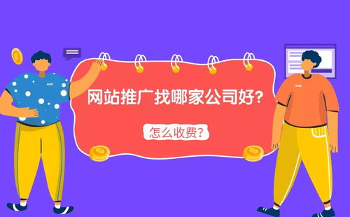网站推广找哪家公司好 怎么收费