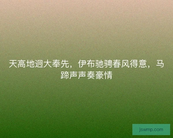 天高地迥大奉先，伊布驰骋春风得意，马蹄声声奏豪情